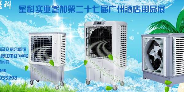 星科冷風(fēng)機參加廣州酒店用品展