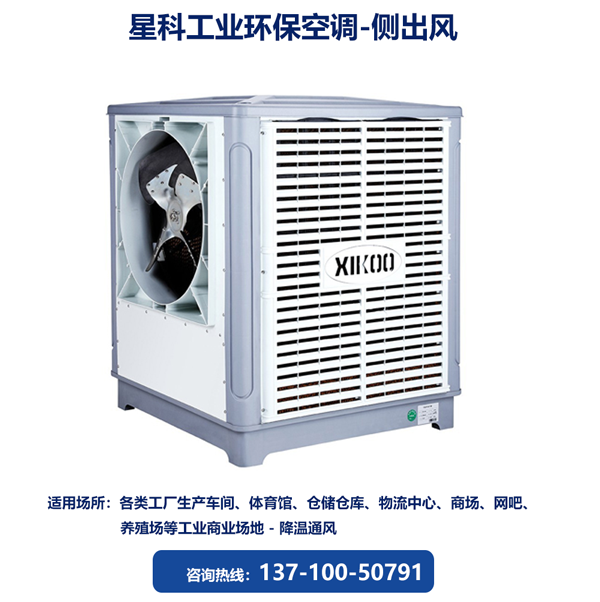 星科工業(yè)環(huán)保空調(diào)-加高機型