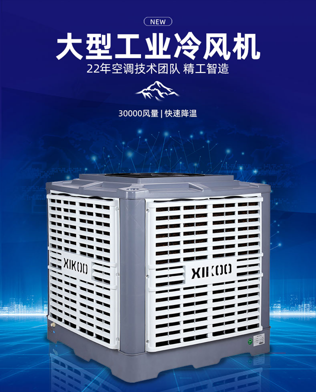 星科環(huán)?？照{(diào)-通風(fēng)降溫設(shè)備