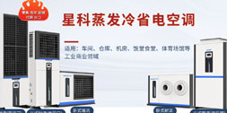 星科蒸發(fā)冷工業(yè)省電空調(diào)