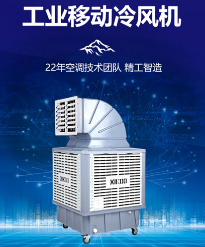 移動環(huán)保空調冷風機